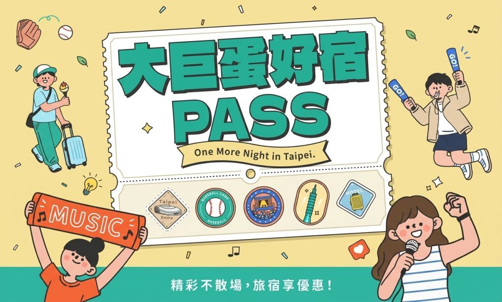 大巨蛋好宿 PASS|入住拿票根可獲得延退優惠
