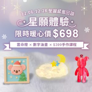 MAGI LAND 星願聖誕手作活動｜三件作品只要$698