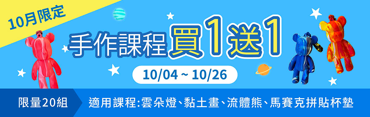 媽吉商店買一送一活動