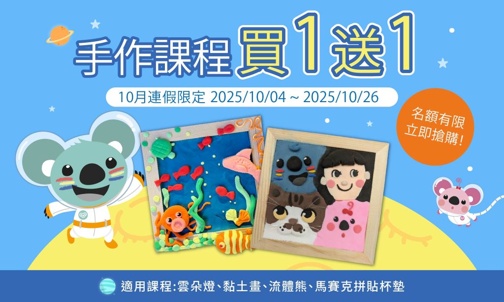 10月連假限定親子DIY課程買一送一，雲朵燈、黏土畫、流體熊、馬賽克杯墊